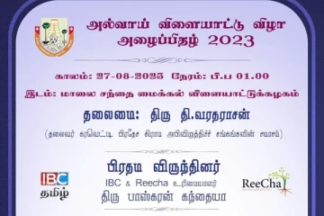 அல்வாய் விளையாட்டு விழா நாளை