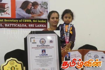 சோழன் உலகசாதனை புத்தகத்தில் இடம்பிடித்த மட்டக்களப்பிலுள்ள 2 வயது குழந்தை