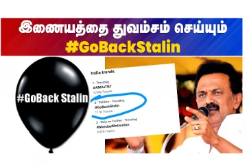 இணையத்தை துவம்சம் செய்யும் #GoBackStalin