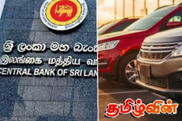 மத்திய வங்கிக்காக வாங்கப்பட்ட வாகனங்கள் குறித்து வெளியான தகவல்