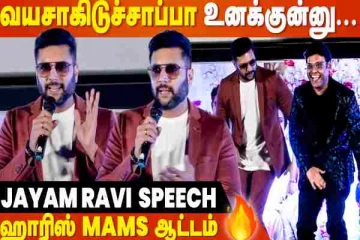 விவாகரத்து அறிவிப்புக்கு பிறகு ஜெயம் ரவி கலந்துகொண்ட Brother பட நிகழ்ச்சி