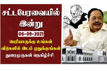 சட்டப்பேரவையில் இன்று: பெரியாருக்கு உங்கள் வீடுகளில் இடம் ஒதுக்குங்கள் -துரைமுருகன் நெகிழ்ச்சி