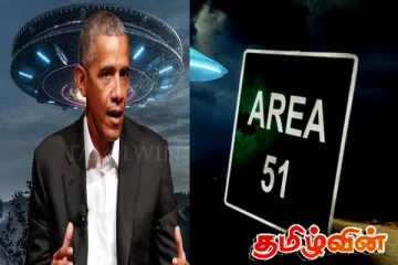 'ஏரியா 51'இல் ஏலியன்கள் மறைத்து வைக்கப்பட்டுள்ளமை உண்மையா! சர்ச்சையில் சிக்கிய ஒபாமா