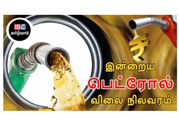 இன்றைய பெட்ரோல், டீசல் விலை நிலவரம்
