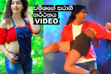 18 වත් සම්පූර්ණ නැති කොල්ලෝ පිස්සු වැටිලා ඉන්න සුරූපි නිලි චමීශා කියන කතාව.(PHOTOS) (VIDEO)