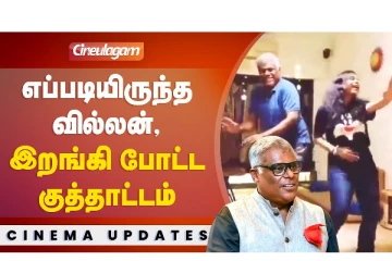 எப்படியிருந்த வில்லன், இறங்கி போட்ட குத்தாட்டம்