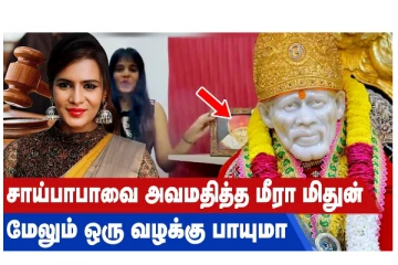 சாய்பாபாவை அவமதித்த மீரா மிதுன் - மேலும் ஒரு வழக்கு பாயுமா? வீடியோ செய்தி