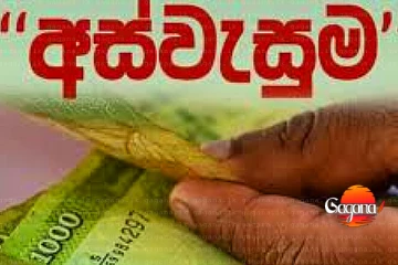 අස්වැසුම ගැන අති විශේෂ නිවේදනයක්
