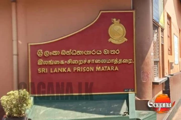 නව ආරක්ෂිත සීමාවක් - මාතර බන්ධනාගාරය දැන් කොටවිලට