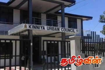 கிண்ணியா நகர சபையின் நிதி நெருக்கடி குறித்து வெளியான தகவல்!