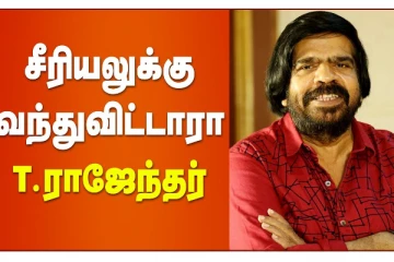 சீரியலுக்கு வந்துவிட்டாரா டி. ராஜேந்தர்