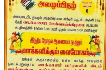 வாக்களிக்க பத்திரிக்கை வைத்த தேர்தல் ஆணையம்