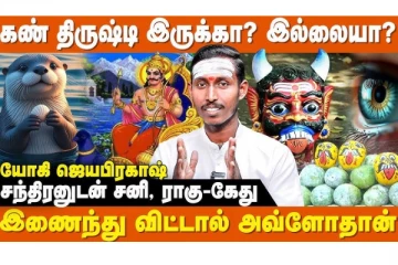 கடலில் குளித்தால் கண் திருஷ்டி விலகுமா?