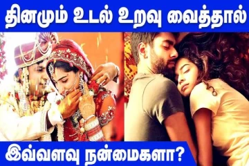 தினமும் உறவு வைப்பதால் ஏற்படும் நன்மைகள் என்னென்ன?