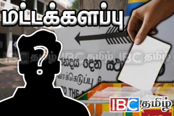 மட்டக்களப்பில் வேட்பாளர் பட்டியலில் கையொப்பம் இடச்சென்றவர் தப்பியோட்டம்