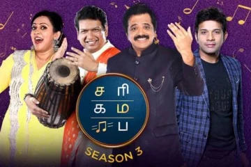 ஜீ தமிழின் சரிகமப சீசன் 3 நிகழ்ச்சி ரசிகர்களுக்கு இந்த வாரம் இப்படியொரு சோகமா?- இத யாரும் எதிர்ப்பார்க்கலையே