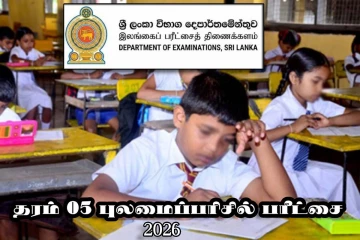 நெருங்கும் தரம் ஐந்து புலமைப்பரிசில் பரீட்சை : வெளியான முக்கிய அறிவிப்பு