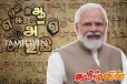 உலகின் பழமையான மொழி தமிழ்: இந்திய பிரதமர் மோடி பெருமிதம்