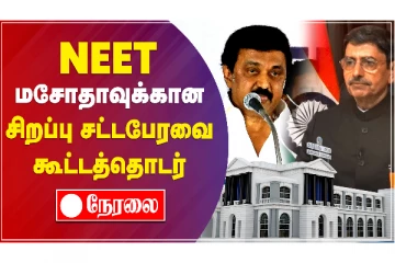 NEET மசோதாவுக்கான சிறப்பு சட்டபேரவை கூட்டத்தொடர் - நேரலை
