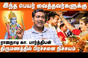 இந்த பெயரை வைத்தவர்களுக்கு திருமணத்தில் பிரச்சினை நிச்சயம் - ராஜநாடி கா.பார்த்திபன் நேர்காணல்