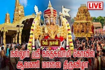 நல்லூர் கந்தசுவாமி ஆலய வெள்ளிக்கிழமை சிறப்பு பூஜை (Live)