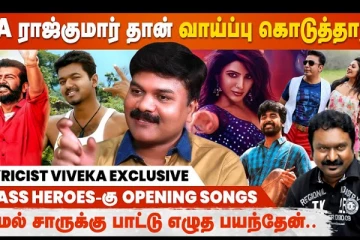 SA ராஜ்குமார் தான் வாய்ப்பு கொடுத்தார்.. Lyricist Viveka Interview