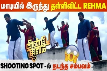 அன்பே சிவம் சீரியல்.. மொட்டை மாடியில் இருந்து தள்ளிவிடும் வைரல் வீடியோ