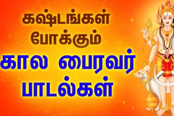 பைரவர் சன்னதியில் பாட வேண்டிய பாடல்