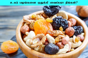 தினமும் உலர் பழங்களை இப்படி சாப்பிட்டு பாருங்க... ஏராளமான நன்மையை பெறுவீங்க
