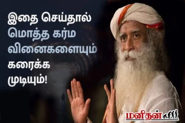 கர்மாவை மாற்றியமைக்கும் வித்தை! விளக்கம் கொடுக்கும் சத்குரு