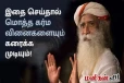 கர்மாவை மாற்றியமைக்கும் வித்தை! விளக்கம் கொடுக்கும் சத்குரு
