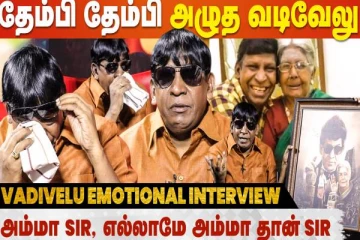 எங்கம்மா இப்போ உடம்பு முடியாம இருக்காங்க- வடிவேலு எமோஷ்னல் பேட்டி