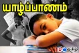 வடக்கில் இடம்பெறும் தமிழ்த்தினப் போட்டிகளில் முறைகேடு: மன உளைச்சலில் மாணவர்கள்