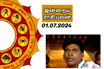 இன்றைய ராசி பலன் பார்க்கலாம் வாங்க.. இதோ