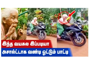 இந்த வயசுல இப்படியா... அசல்ட்டாக வண்டி ஓட்டும் பாட்டி