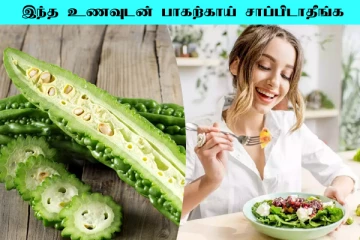 பாகற்காயுடன் இந்த பொருளை சேர்த்து சாப்பிடாதீங்க... உடம்பிற்கு கெடுதல் ஏற்படுமாம்
