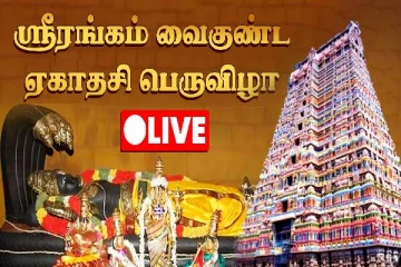 ஸ்ரீரங்கம் வைகுண்ட ஏகாதசி பெருவிழா - நேரலை