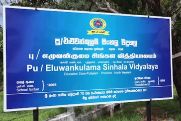 புத்தளம் - எழுவான்குளம் பிரதேச மாணவர்களின் அவல நிலை (Video)