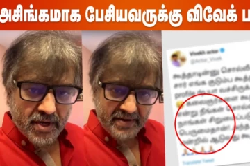 அப்றம் ஏன்பா எங்க குடும்ப கூத்தாடி Photo வச்சுருக்க.. விவேக் ஆவேசம்..