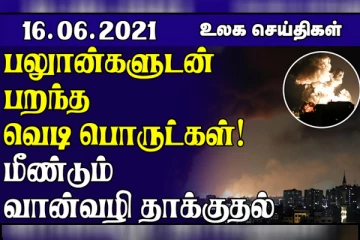 காசாவில் இஸ்ரேல் மீண்டும் தாக்குதல்.... 200 அகதிகள் சென்ற படகு கவிழ்ந்து விபத்து! உலக செய்திகள்