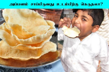 அப்பள பிரியருக்கு ஒரு அதிர்ச்சி செயல்... இனி சாப்பிடும் முன்பு யோசித்து சாப்பிடுங்க