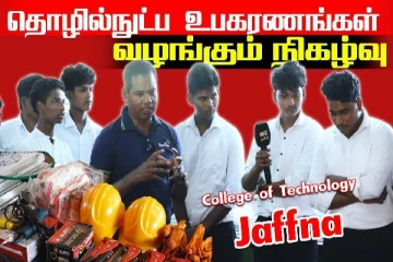 யாழ். தொழில்நுட்பக் கல்லூரிக்கு உபகரணங்கள் வழங்கும் நிகழ்வு!(Video)