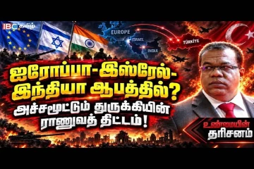 ஐரோப்பா-இஸ்ரேல்-இந்தியா ஆபத்தில்..! அச்சமூட்டும் துருக்கியின் ராணுவத் திட்டம்!