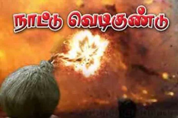 குன்னூரில் நாட்டு வெடிகுண்டு வெடித்ததில் 3 பேர் படுகாயம்!