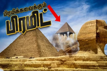 பல மர்மங்களையும் ரகசியங்களையும் தன்னகத்தே கொண்டுள்ள ஏழு அதிசயங்களில் ஒன்று!