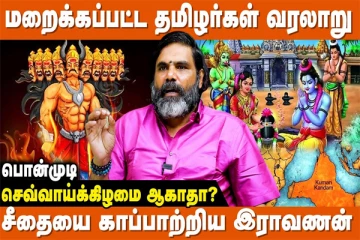 இராவணனின் மகள் தான் சீதா - பிரபல ஜோதிடரின் உண்மை கருத்து (வீடியோ)