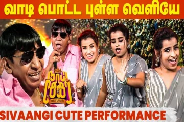 நடிகர் வடிவேலு முன் நடனம் ஆடிய அசத்திய நடிகை சிவாங்கி