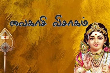 வைகாசி விசாகம் அன்று பாட வேண்டிய பாடல்