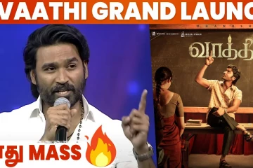 தனுஷின் வாத்தி ஆடியோ லான்ச்.. முழு விவரம்