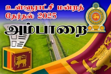 அம்பாறை திருக்கோவில் பிரதேச சபை முடிவுகள் வெளியாகின